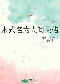 人间失格术力口