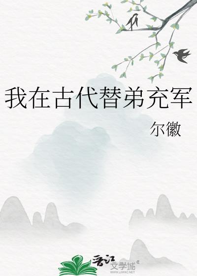 我在古代替弟充军百度