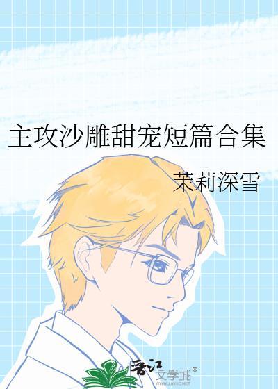 主攻或无cp文沙雕攻