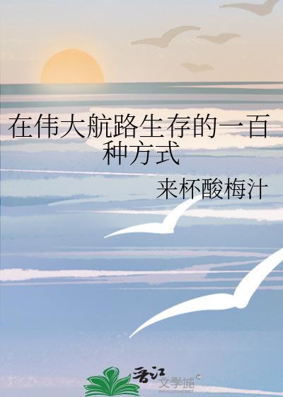 在伟大航路基建是否搞错了什么