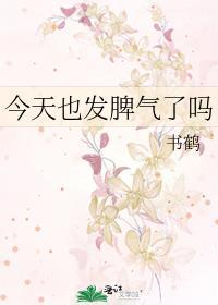 今天也发脾气了吗by书鹤