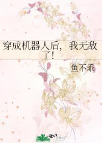 穿成机器人后我无敌了格格党