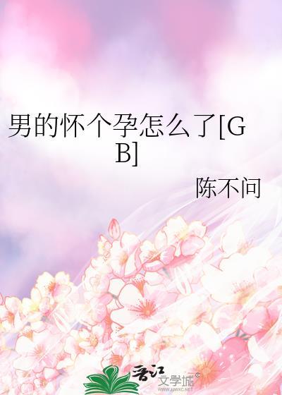 男的怀个孕怎么了gb陈不问