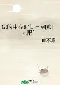 您的生存时间已到账[无限