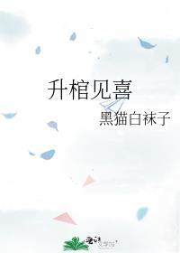 升棺见喜by
