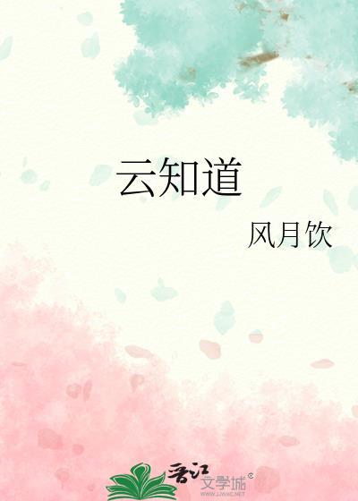 电影只有云知道