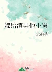 嫁给渣攻他舅免费阅读