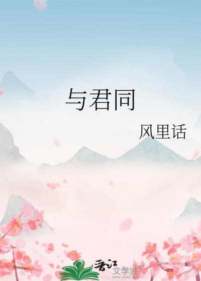 与君同醉醒陆游表达了什么情感