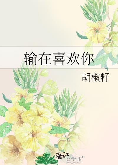 输给了喜欢什么意思