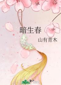暗生春山有青木免费阅读