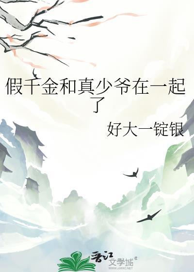 假千金和真少爷在一起了晋江