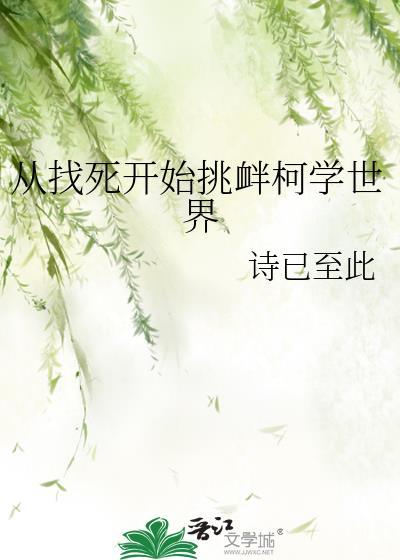 从找死开始挑衅柯学世界免费阅读