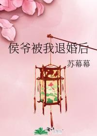 侯爷被我退婚后免费番外在线阅读