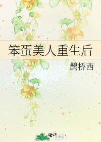 笨蛋美人重生后全文免费阅读