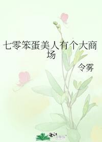 七零笨蛋美人有个大商场 无删减
