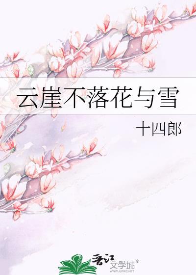 云崖不落花与雪免费