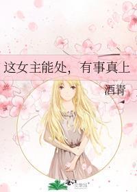 这个女主有点弯
