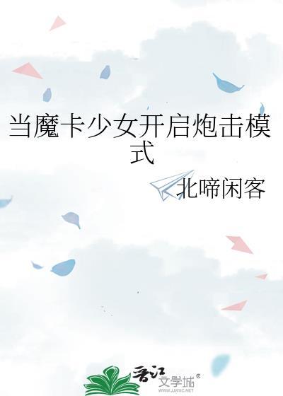 魔卡少女有哪些作品