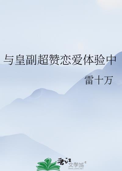 与皇副超赞恋爱体验中角色介绍