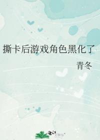 撕卡后游戏角色黑化了作者青冬