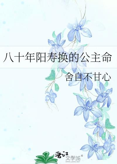 八十年阳寿换的公主命292