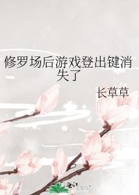 修罗场后游戏登出键消失了免费阅读