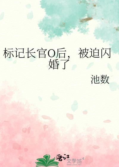 标记长官后池数闪婚TXT