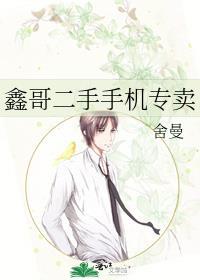 鑫哥二手手机专卖店by舍曼