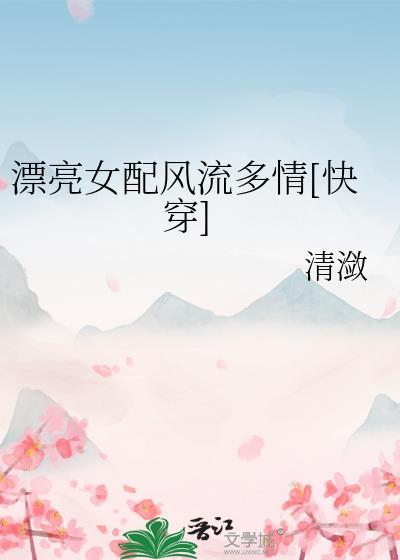 漂亮女配后赵闲闲最新章节