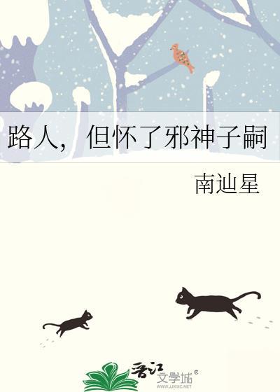 路人但怀了邪神子嗣完结