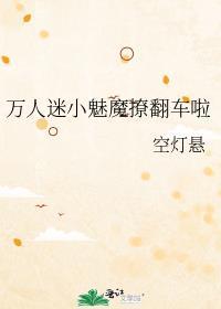 万人迷小崽崽的修仙路格格党
