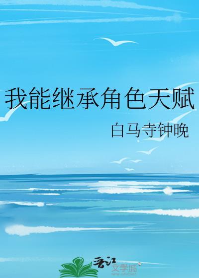 都市我能继承财富免费阅读