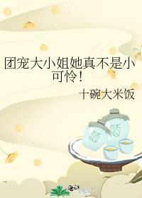 团宠大小姐武力爆表剧情