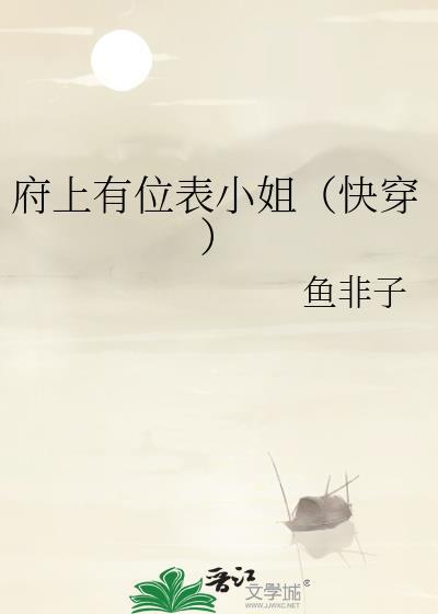 府上有位表小姐快穿 鱼非子