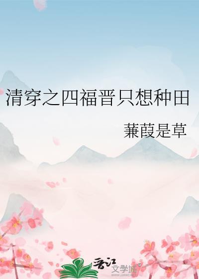 清穿之四福晋只想种田免费