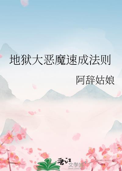 地狱大恶魔速成法则讲了什么