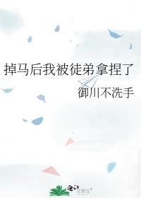 掉马后我被徒弟拿捏了免费阅读