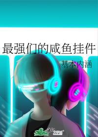 最强咸鱼大佬