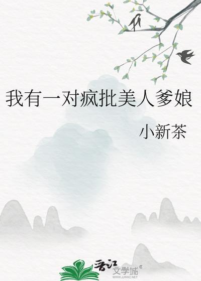 我有个疯娘