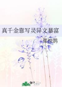 真千金靠写灵异文暴富趣笔阁