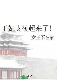 王妃受罚支撑不住晕倒