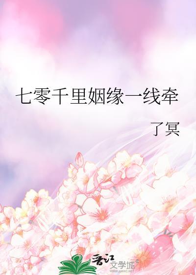 七零千里姻缘一线牵了冥
