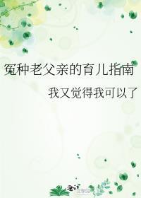 冤种老父亲的育儿指南笔趣阁
