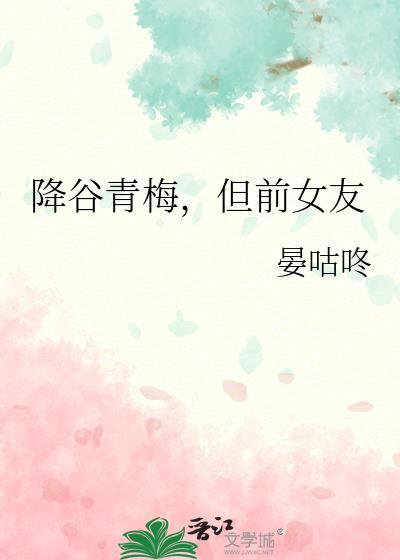 降谷零的青梅和天降都是我