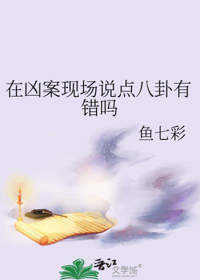 凶案现场吓人吗