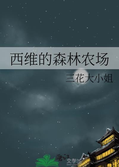 西维的森林农场笔趣阁