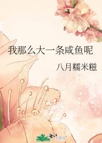 我那么大一条咸鱼呢txt百度