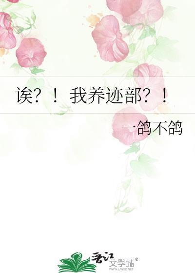 我养迹部by一鸽不鸽免费阅读