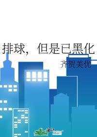 排球但是已黑化笔趣阁