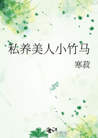私养美人小竹马by寒菽